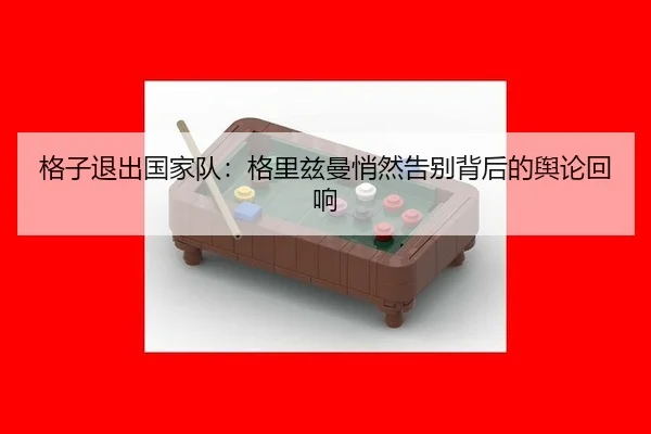 ge-zi-tui-chu-guo-jia-dui-ge-li-zi-man-qiao-ran-gao-bie-bei-hou-de-yu-lun-hui-xiang-2-607.jpg