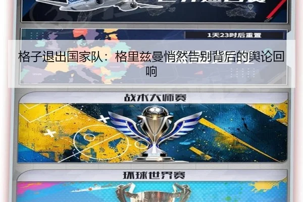 格子退出国家队：格里兹曼悄然告别背后的舆论回响