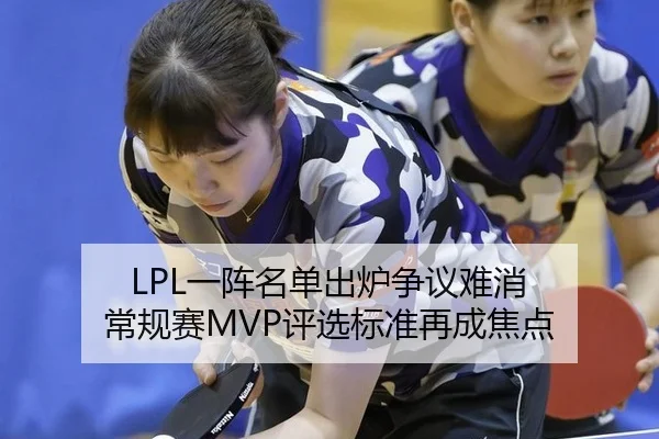 LPL一阵名单出炉争议难消 常规赛MVP评选标准再成焦点